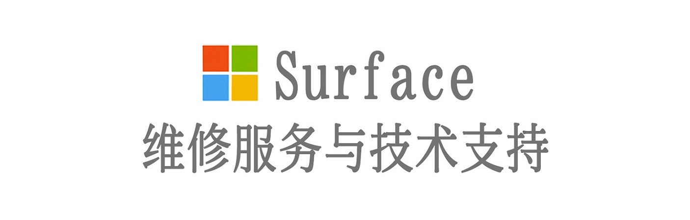 丰南surface产品维修服务中心