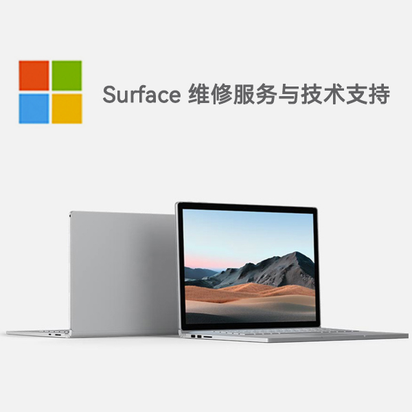 丰南surface产品维修服务电话